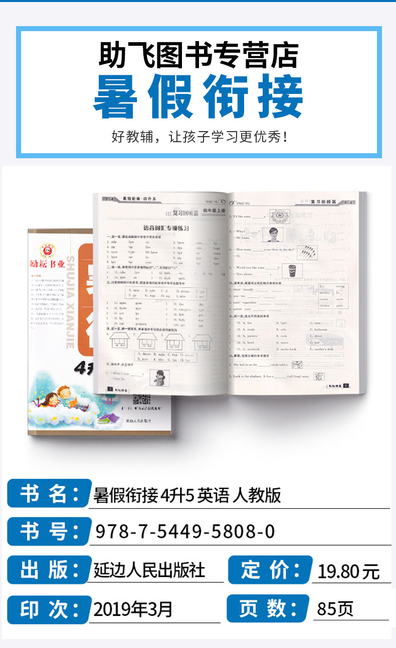2020新版 励耘书业暑假衔接 4升5英语人教版 小学四年级升五年级教材家庭作业本假期辅导衔接教材训练 小学生4升5培训练习测试题M