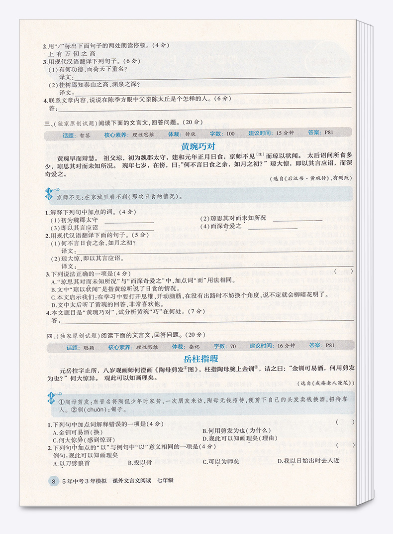 2021新版 曲一线官方正品语文课外文言文阅读七年级人教部编版 5年中考3年模拟同步阅读训练文言文答题技巧五三阅读提优练习册