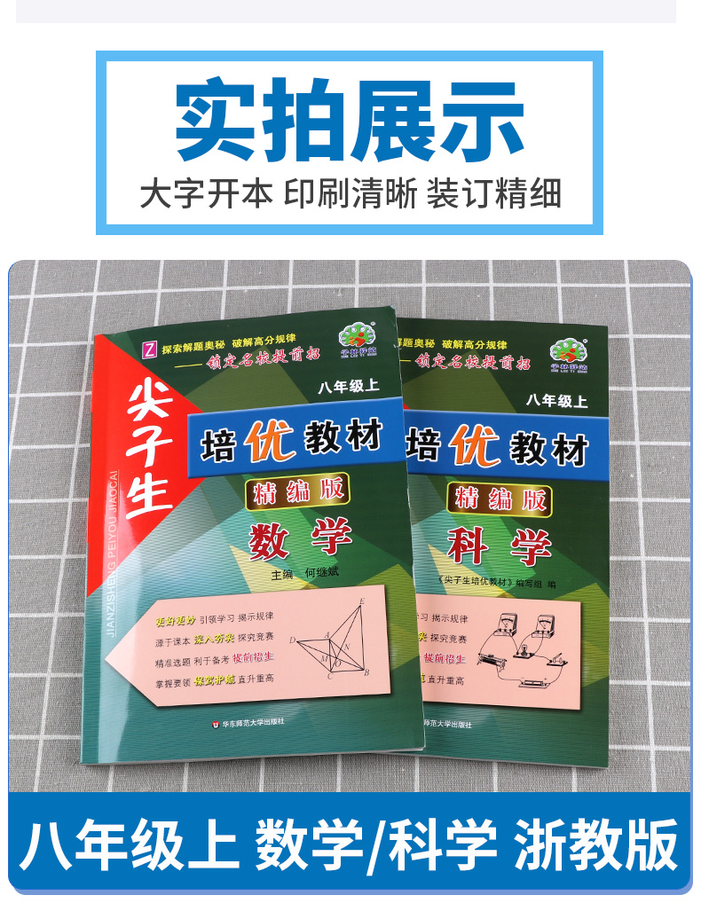 2021新版 尖子生培优教材精编版八年级上册数学科学共两本浙教版 浙江专用 初中8年级上课本同步辅导讲解全析练习册