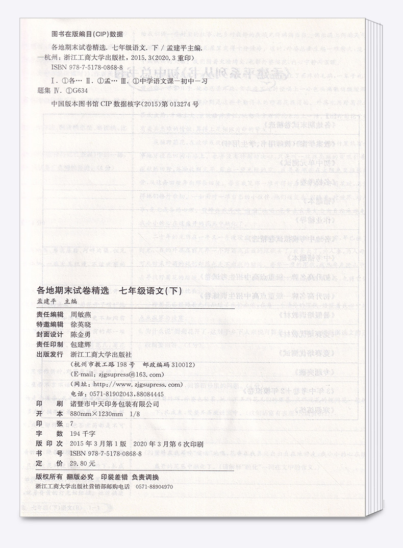 2020新版 孟建平各地期末试卷精选七年级下册语文人教版RJ 初中初一7年级下浙江省总复习同步专项训练 单元卷考试卷子模拟卷测试卷