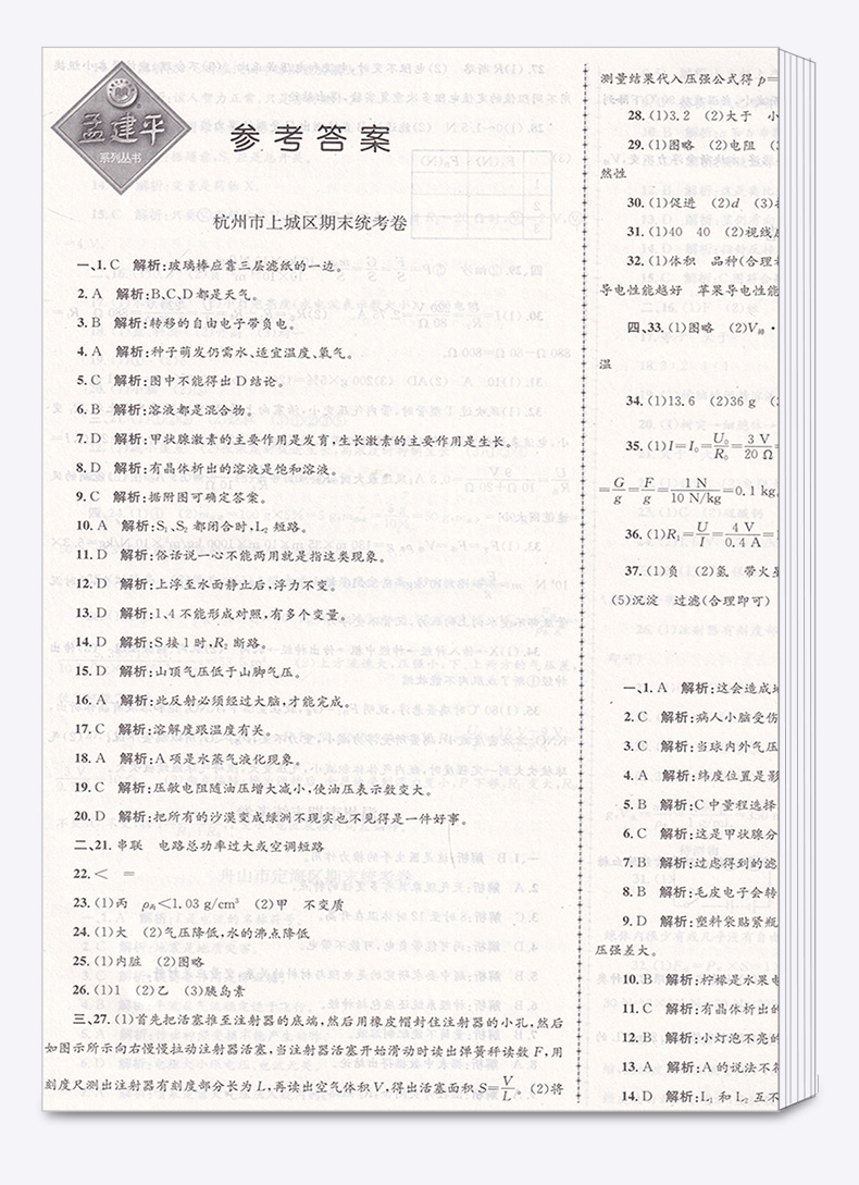 孟建平 初中八年级上册各地期末科学浙教版 试卷精选 初中生8年级上试卷测试卷同步训练总复习单元卷子