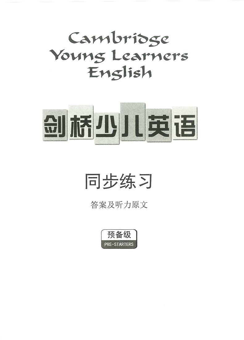 2020新版剑桥少儿英语同步练习预备级A版+B版全套2册