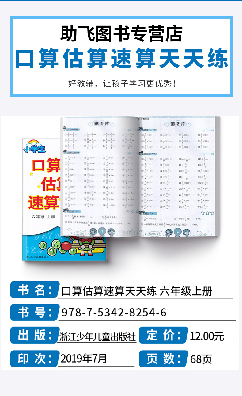 2020新版小学口算估算速算天天练六年级上册升级版 小学6年级上数学计算训练口算计算心算速算练习册浙江少年儿童出版社