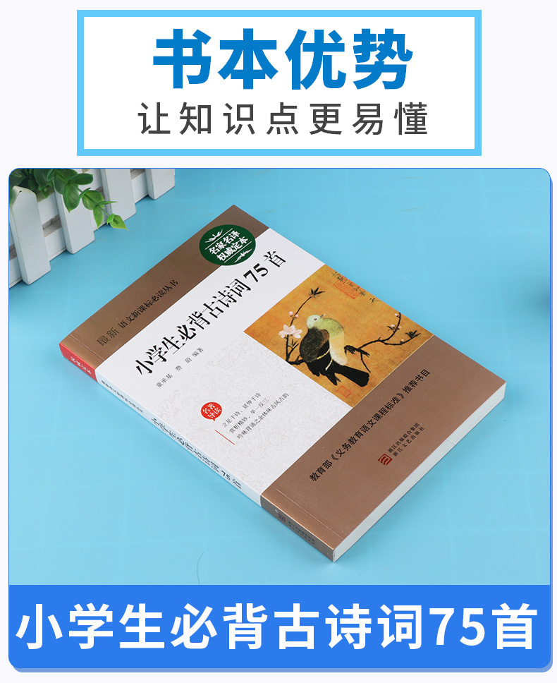 正版包邮 小学生必背古诗词75首 名家名译权威定本 小学课外必读名著导读 新语文必读丛书 浙江文艺出版社