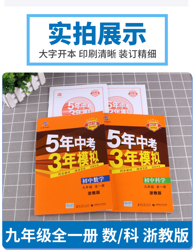 2021新版五年中考三年模拟数学科学九年级全一册浙教版曲一线初中初三9九上下册同步教材5年专项3年训练五三全解复习53练习教辅书