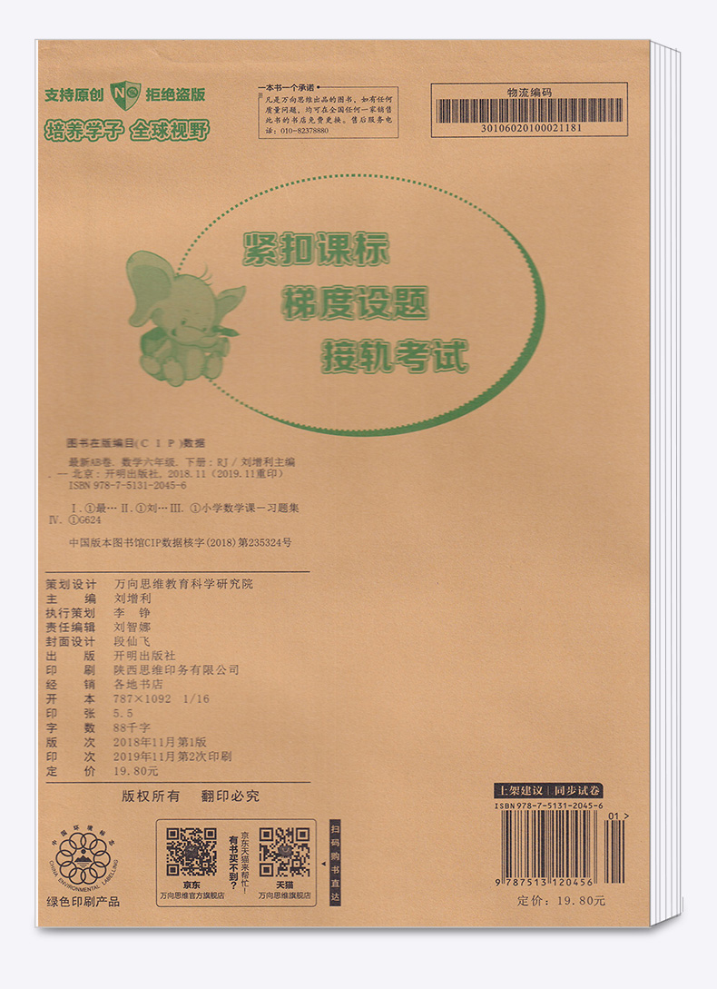 2020新版 万向思维新AB卷六年级下册数学人教版试卷全套 小学6年级下卷子同步专项训练期末模拟测试卷总复习冲刺练习题万唯维