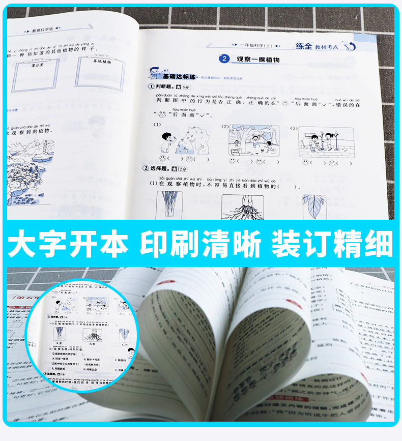2020新版 薛金星小学教材全练一年级科学上册教科版小学生1年级上课本同步专项训练讲解学习辅导复习资料练习册一日一练