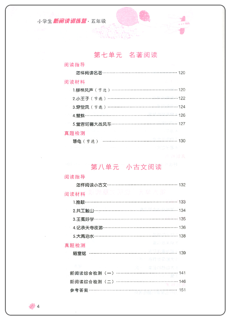 2020版新阅读训练营五年级上册下册 小学5年级语文课堂同步训练