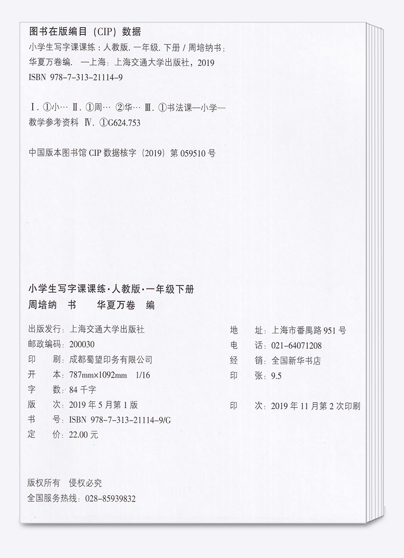 2020新版 华夏万卷字帖 小学生写字课课练一年级下册 部编版人教版同步练字帖 小学1年级听写专项训练默写本每日一练