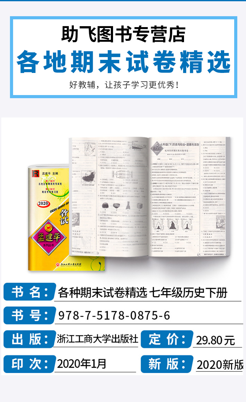 2020新版 孟建平七年级下册历史与社会道德与法治人教版各地期末试卷精选 初中初一7年级下浙江省同步专项训练 单元考试卷子测试卷