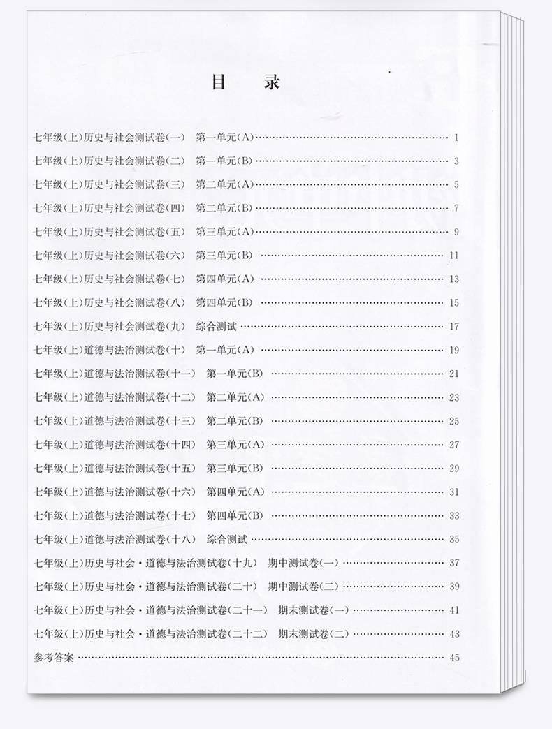2021版 初中单元测试孟建平七年级上册历史与社会道德与法治人教版 初一7年级上同步练习辅导训练资料试卷冲刺期中检测考试卷卷子