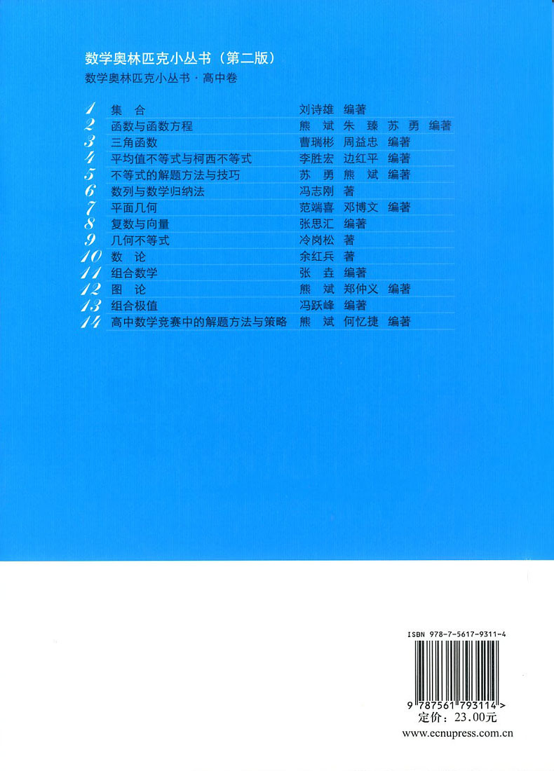 数学奥林匹克小丛书 高中卷4 平均值不等式与柯西不等式 小蓝本