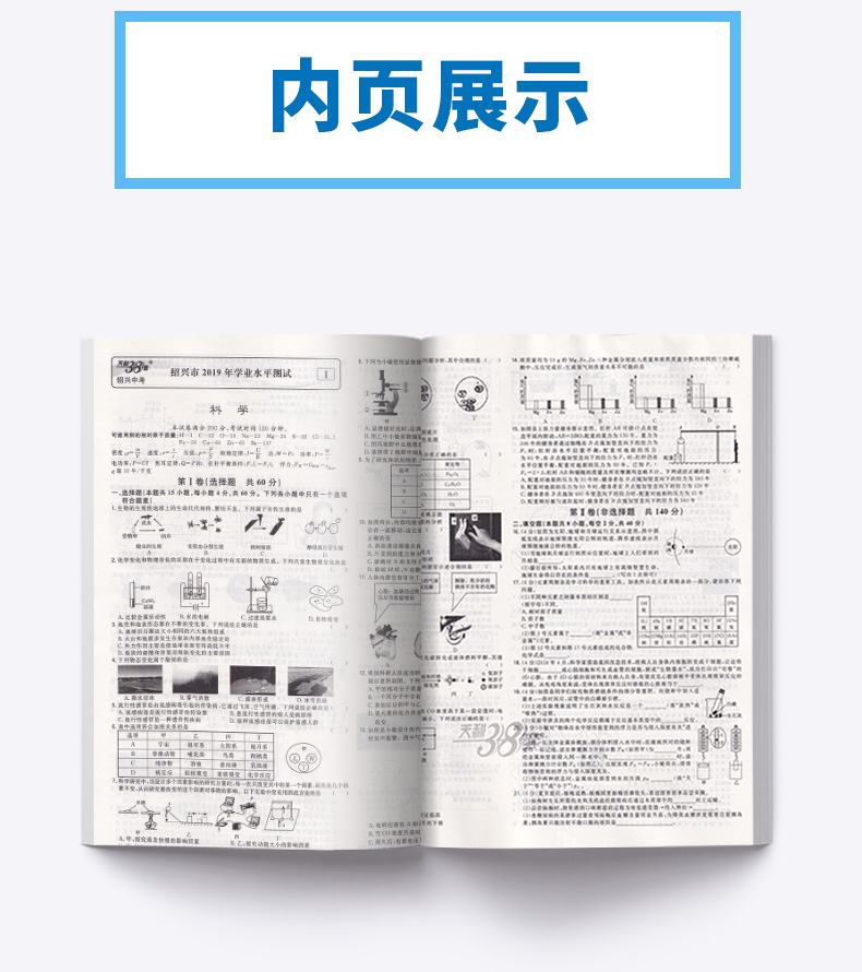 2020版 中考试题精选绍兴专版科学 天利38套浙江省模拟卷精粹 浙江必刷题初中初三九年级总复习资料测试卷预测卷真题汇编考试卷子