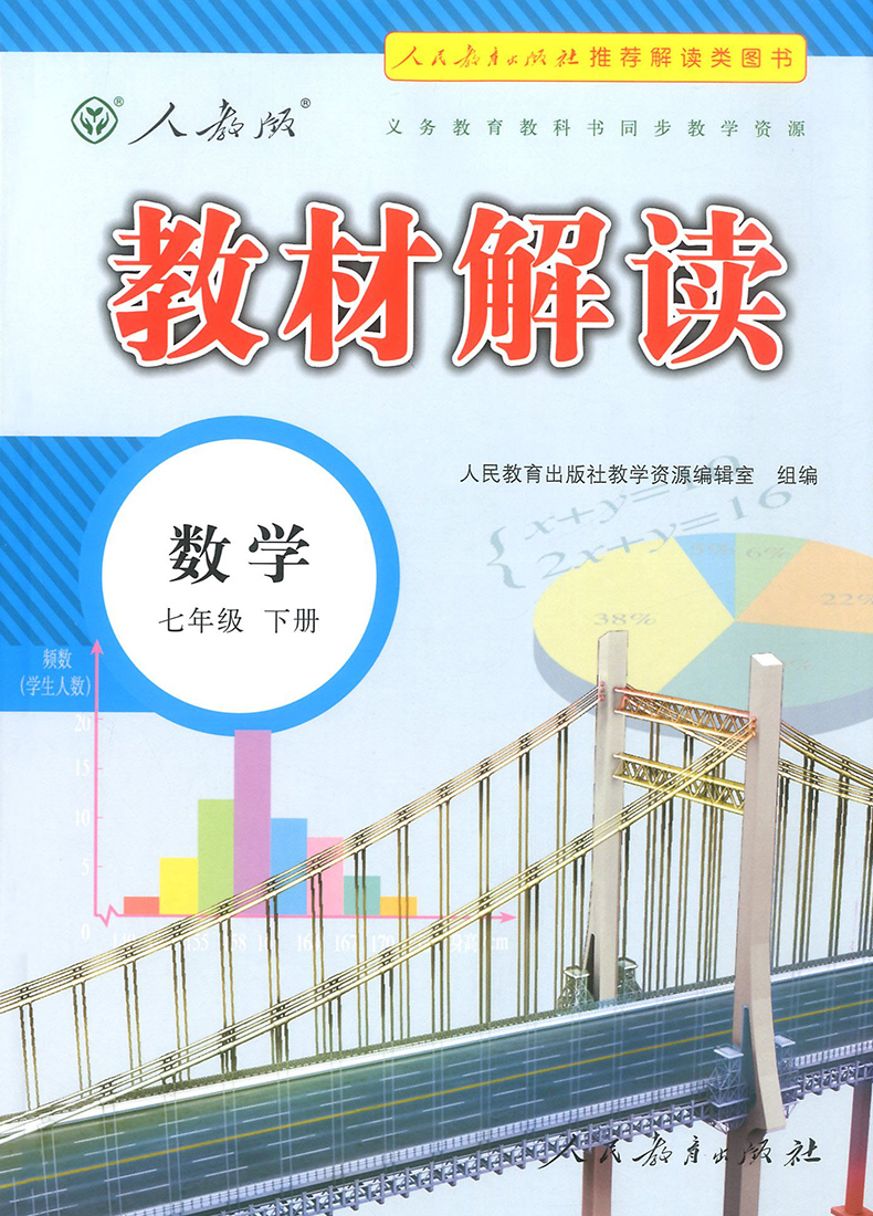 2020新版教材解读七年级下册数学人教版 中学7年级数学书课本讲解初一同步训练教材全解练习必刷题复习资料辅导书初中教师用书教案