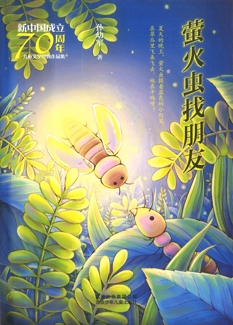 现货新版萤火虫找朋友孙幼军著儿童文学经典作品集