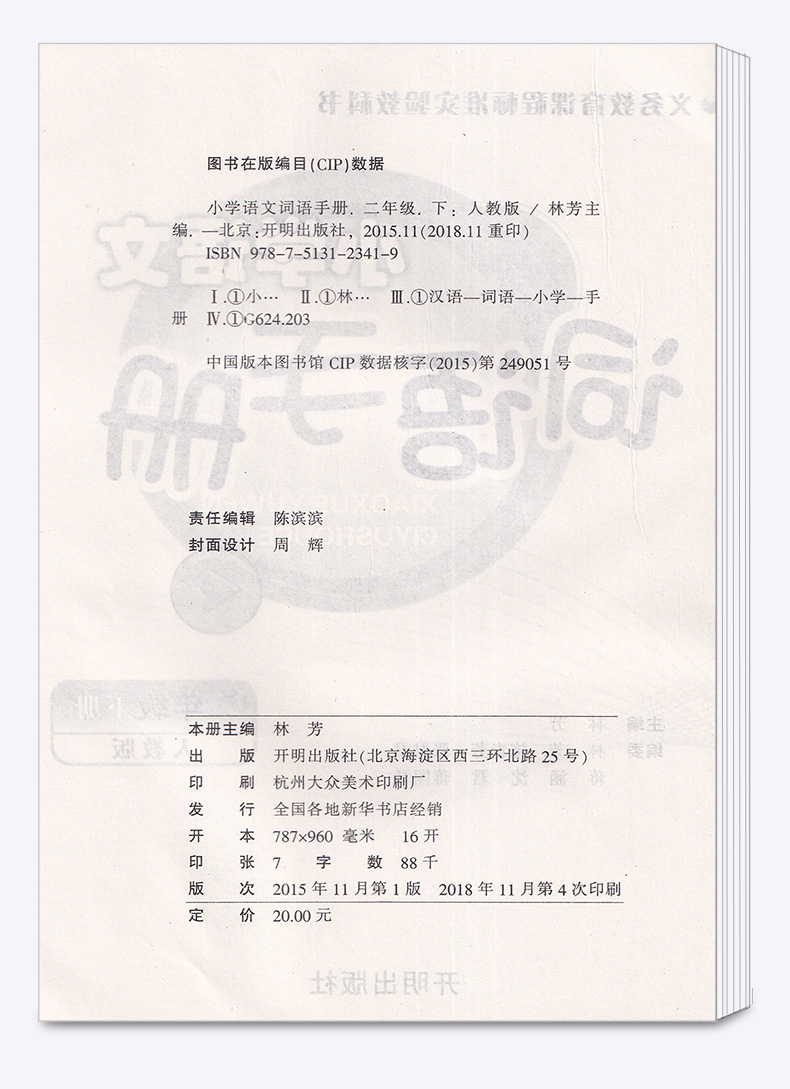 2020新版 教学练小学语文词语手册二年级语文下册人教版部编版小学生2年级下练习册同步训练课时作业本看拼音写默写能手开明出版社