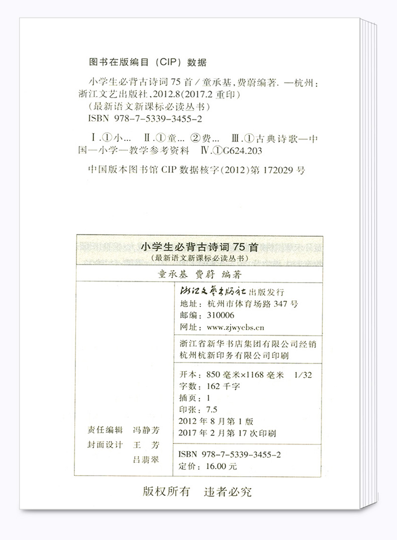 正版包邮 小学生必背古诗词75首 名家名译权威定本 小学课外必读名著导读 新语文必读丛书 浙江文艺出版社