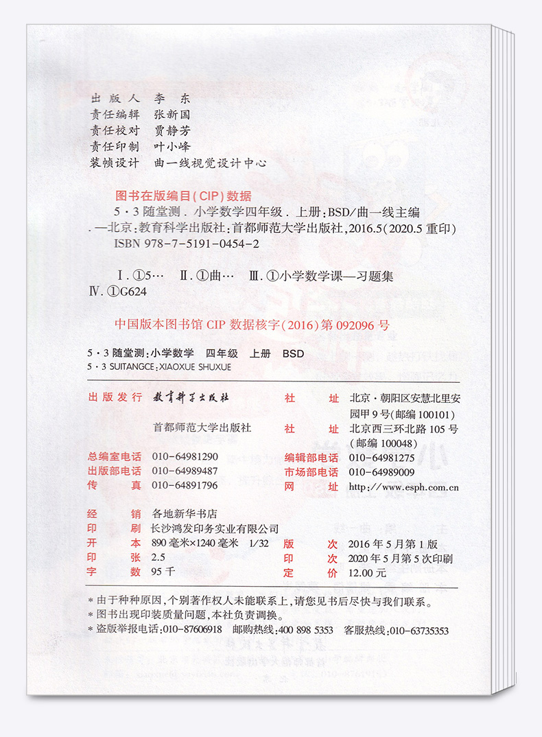 2020新版 5.3随堂测小学数学四年级上册北师大版 4年级上同步练习测试资料作业本辅导书 小学生课前预习期末复习教辅/正版c