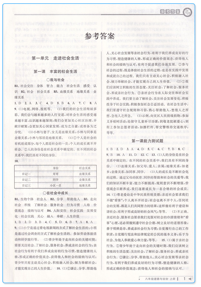 【讲解+练习】2019新版 教与学课程同步讲练八年级上册道德与法治人教版 初二8上同步单元测试题作业本辅导初中生巩固资料参考工具