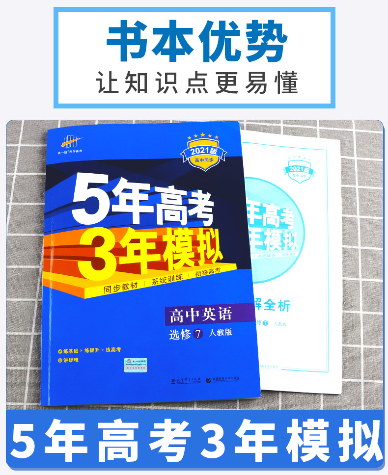2020新版 5年高考3年模拟 高中英语选修7人教版 曲一线五年高考三年模拟必修二教材辅导书高中生同步练习训练教辅J