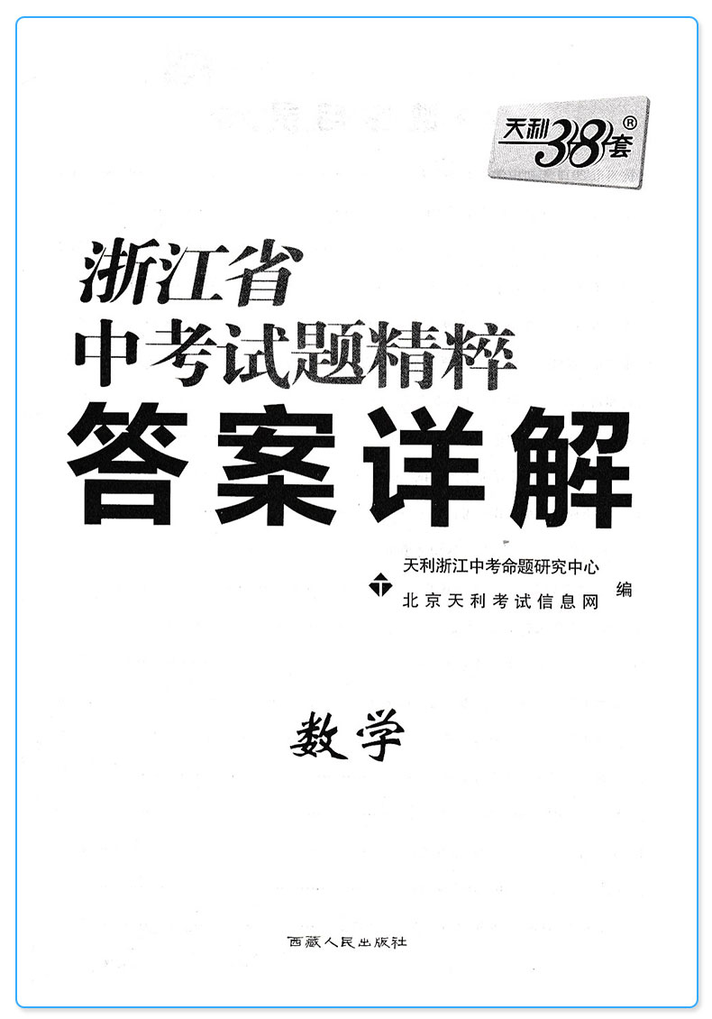 2020版 天利38套牛皮卷 浙江省中考试题精粹数学 浙江必刷题初中初三九年级总复习资料测试卷 2019年真题汇编模拟压轴考试试卷卷子