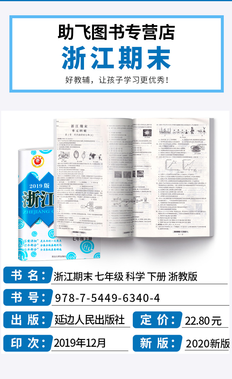 2020新版 浙江期末七年级下册科学浙教版 励耘书业 初中初一7年级下浙江省各地期末试卷精选 总复习同步训练考试卷子模拟卷测试卷