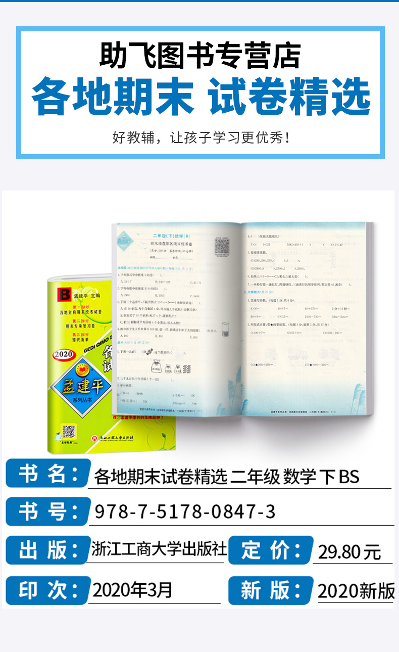 2020新版 孟建平二年级下册数学各地期末试卷精选北师大版 小学2年级下总复习资料 小学生同步训练测试卷期中期末统考卷子/正版