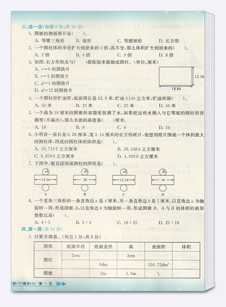 2020新版孟建平 小学单元测试六年级 数学 下册北师大版 同步小学生6年级下册数学练习期末辅导复习精选模拟测试试卷训练练习册