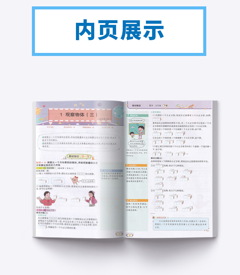 2020新版 教材解读五年级下册数学人教版 小学5年级下课本同步训练讲解辅导资料 人民教育出版社 小学生课本教材全解总复习工具书