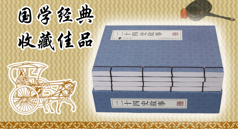 现货 二十四史故事 仿古线装书 文白对照 原文/注释/白话译文故事 中国历史图书 全套精装4册16开 带手古典函套 正版书籍
