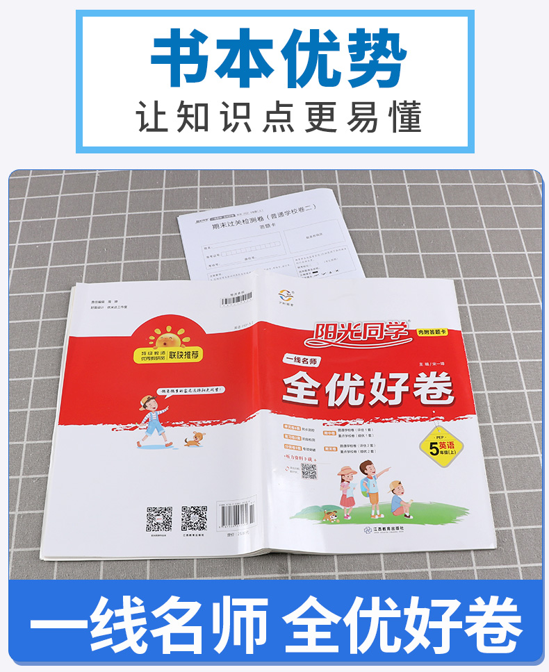 2020新版 阳光同学五年级上册英语人教版部编版全优好卷 小学生5年级上试卷一线名师课本教材课堂同步训练习题册单元期末测试