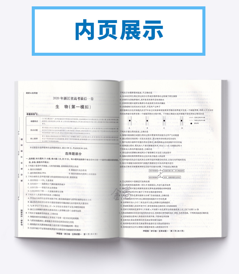 2020新版 金考卷百校联盟系列浙江省高考后一卷押题卷生物 7月高考专用 高三总复习冲刺必刷题高中提分试卷模拟检测预测猜题卷子