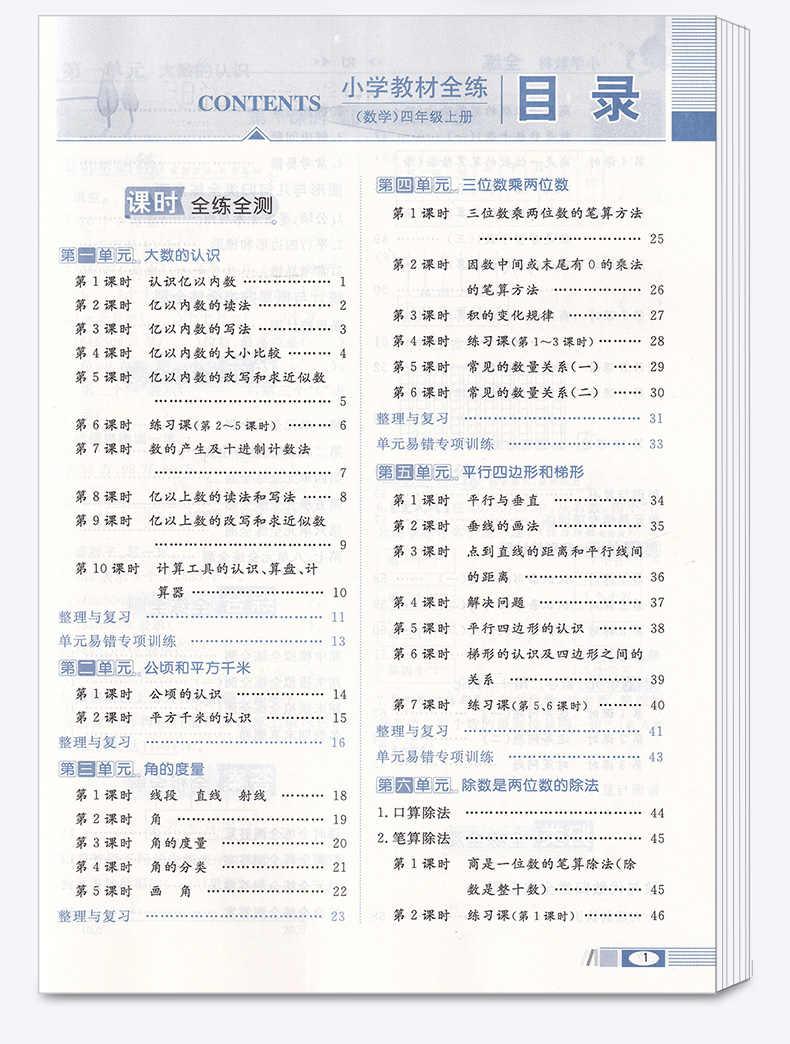 2020新版 薛金星小学教材全练四年级上册数学人教版RJ 小学生4年级上同步练习册课时作业本单元一课一练天天练教辅书