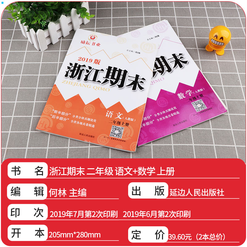  励耘书业 浙江期末二年级上册语文数学人教版 全套2本 小学生2年级上试卷卷子同步训练模拟测试卷练习考试复习卷