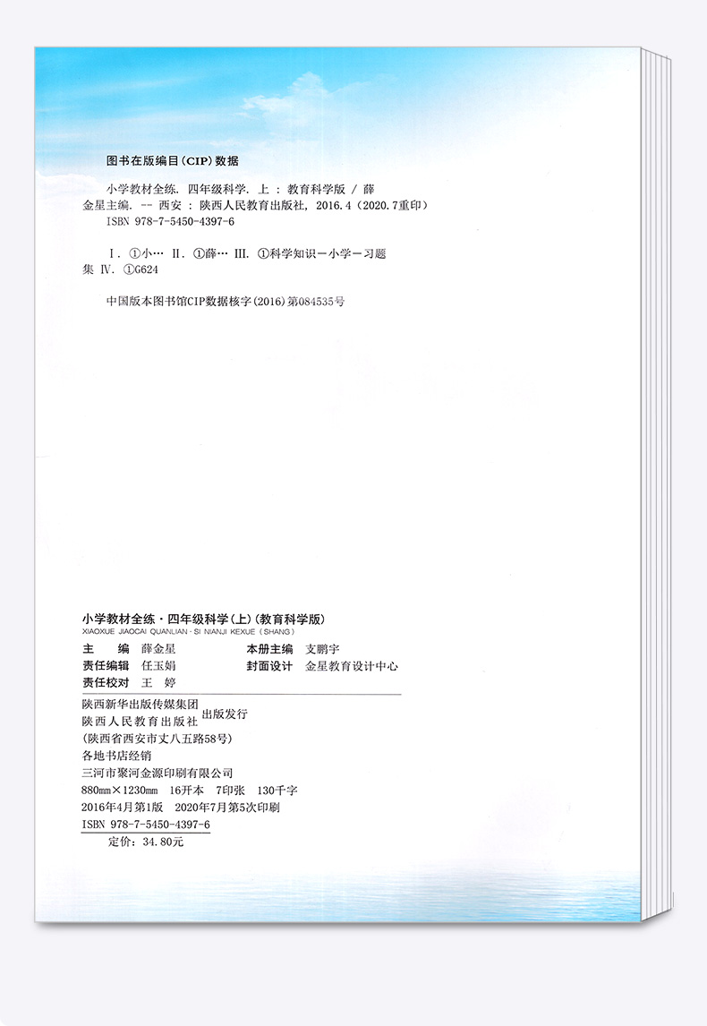 2020新版小学教程全练 四年级科学 上 教育科学版 教材课本全解全析同步训练题课时单元专项训练书练习册期末综合测试