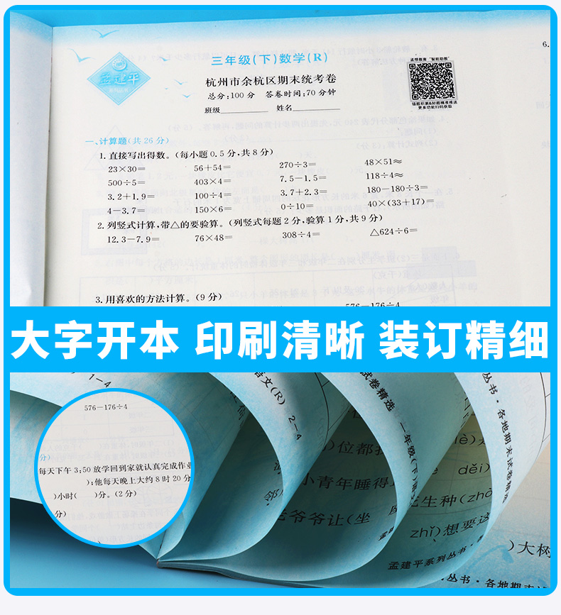 2020新版 孟建平三年级下册数学各地期末试卷精选人教版 小学3年级下总复习资料 小学生同步训练测试卷期中期末统考卷子/正版