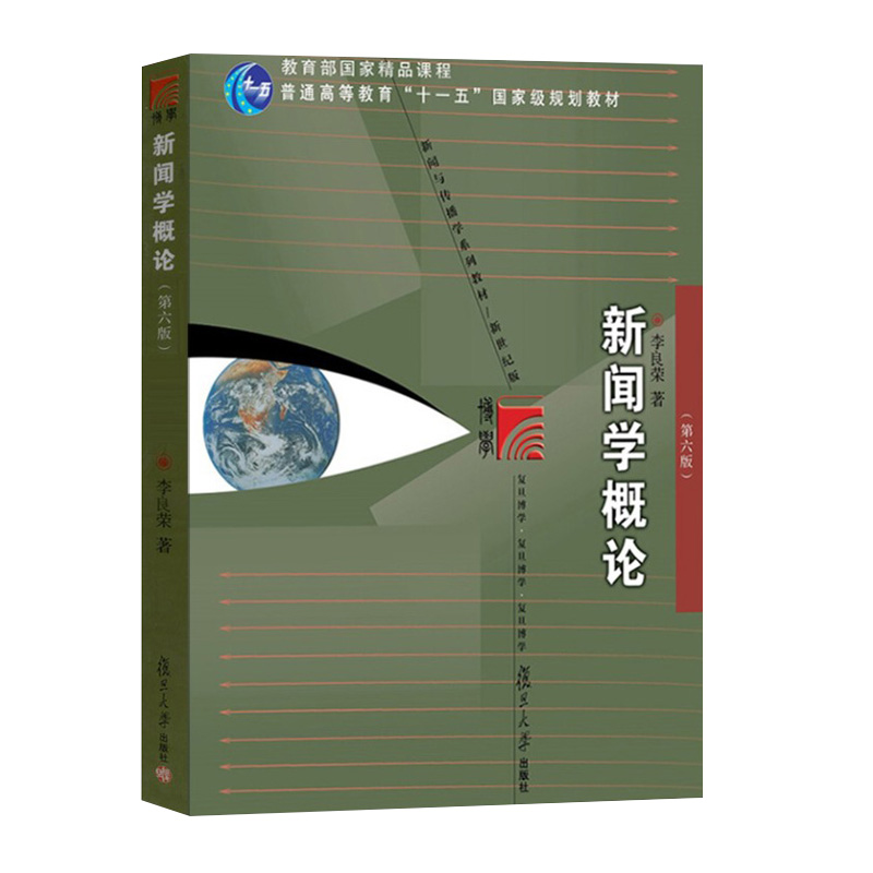 【现货正版】李良荣 新闻学概论第六版6版 教材+笔记和考研真题详解 送电子书大礼包 复旦社教材 全套两本 含2019年真题新闻学考研