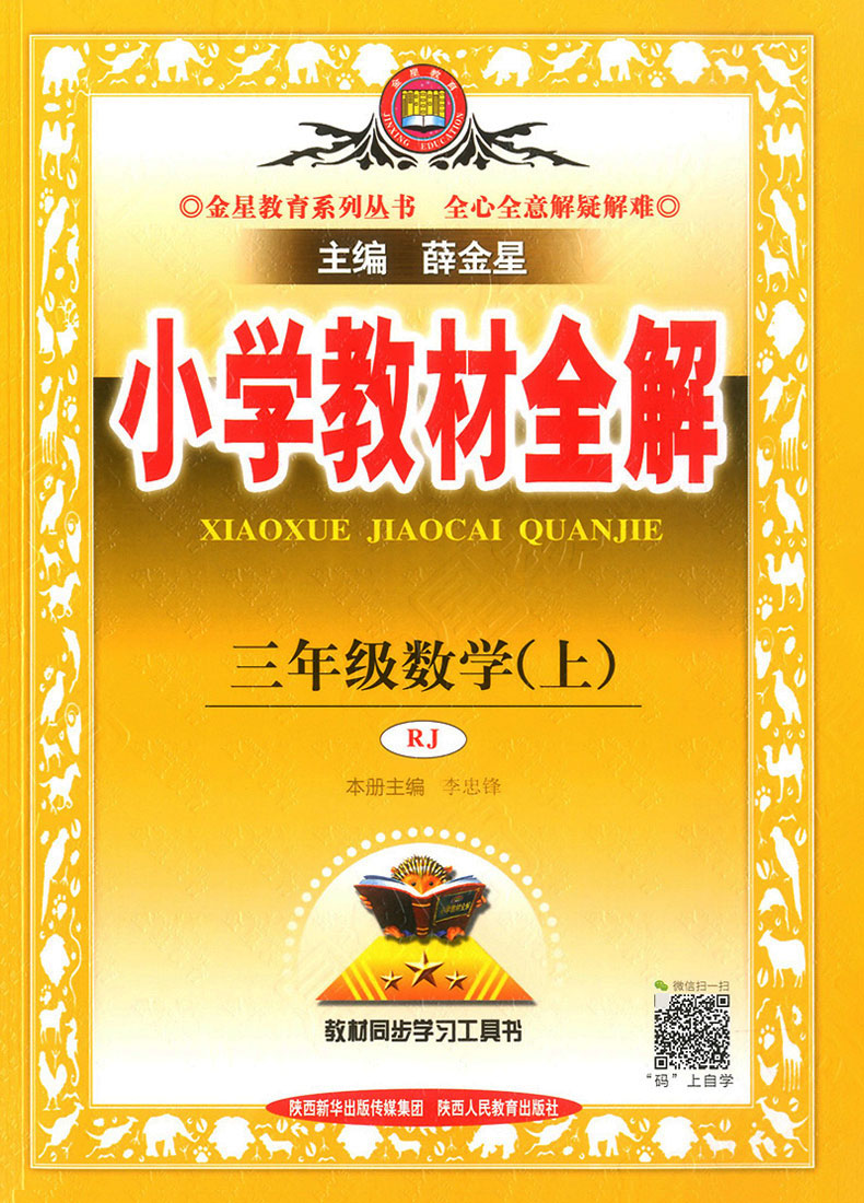 2020新版小学教材全解三年级上册数学人教版