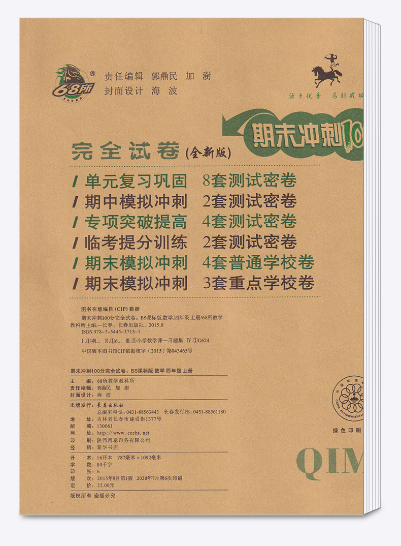 2020秋68所名校期末冲刺100分四年级数学上册试卷全套北师版小学4年级上教材同步专项训练卷子小学生单元测试卷总复习模拟练习册