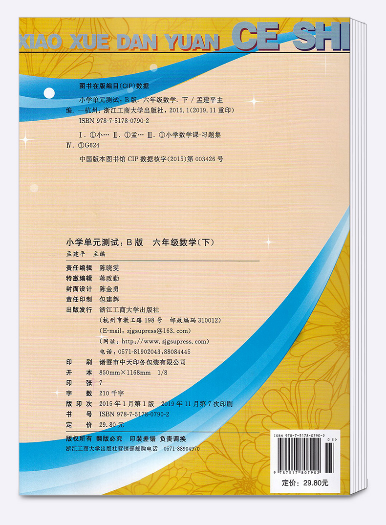 2020新版孟建平 小学单元测试六年级 数学 下册北师大版 同步小学生6年级下册数学练习期末辅导复习精选模拟测试试卷训练练习册