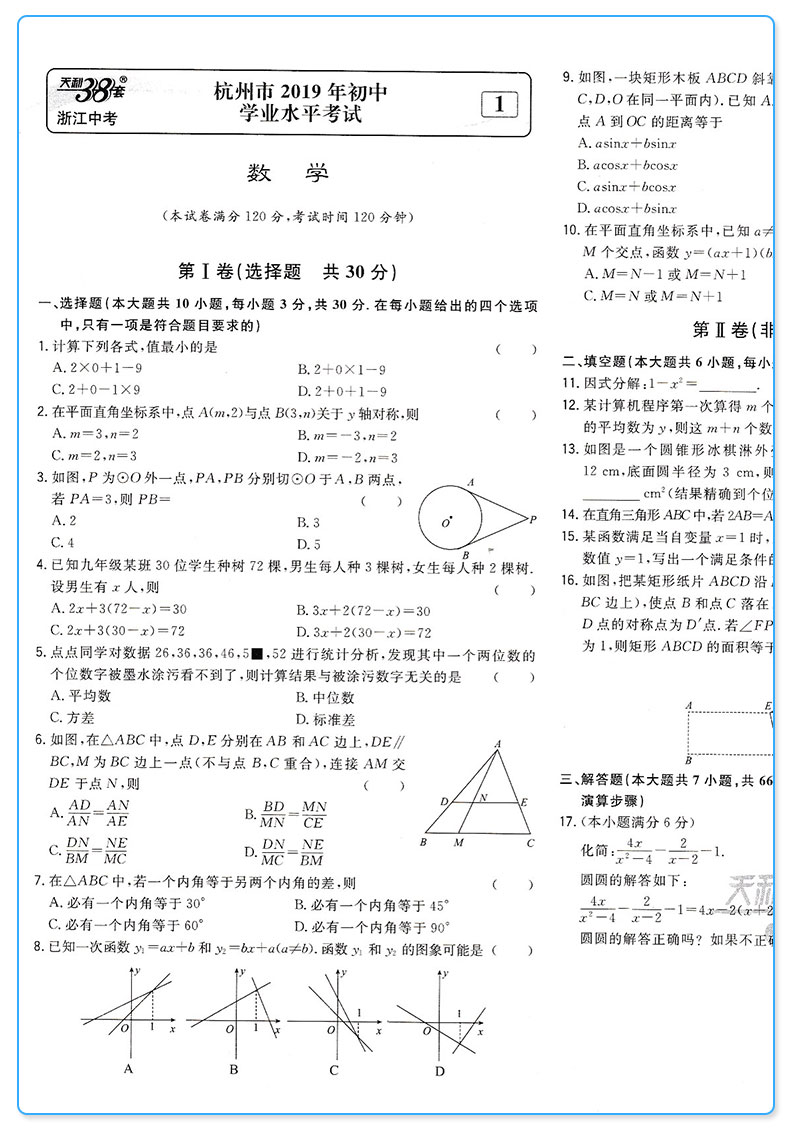 2020版 天利38套牛皮卷 浙江省中考试题精粹数学 浙江必刷题初中初三九年级总复习资料测试卷 2019年真题汇编模拟压轴考试试卷卷子