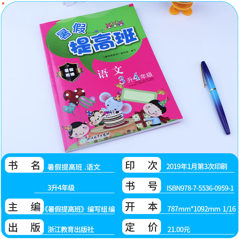 正版 暑假提高班 语文 3升4年级暑假衔接 小学三年级升四年级衔接教材 暑假辅导 暑假年级衔接教材 暑假培训教材