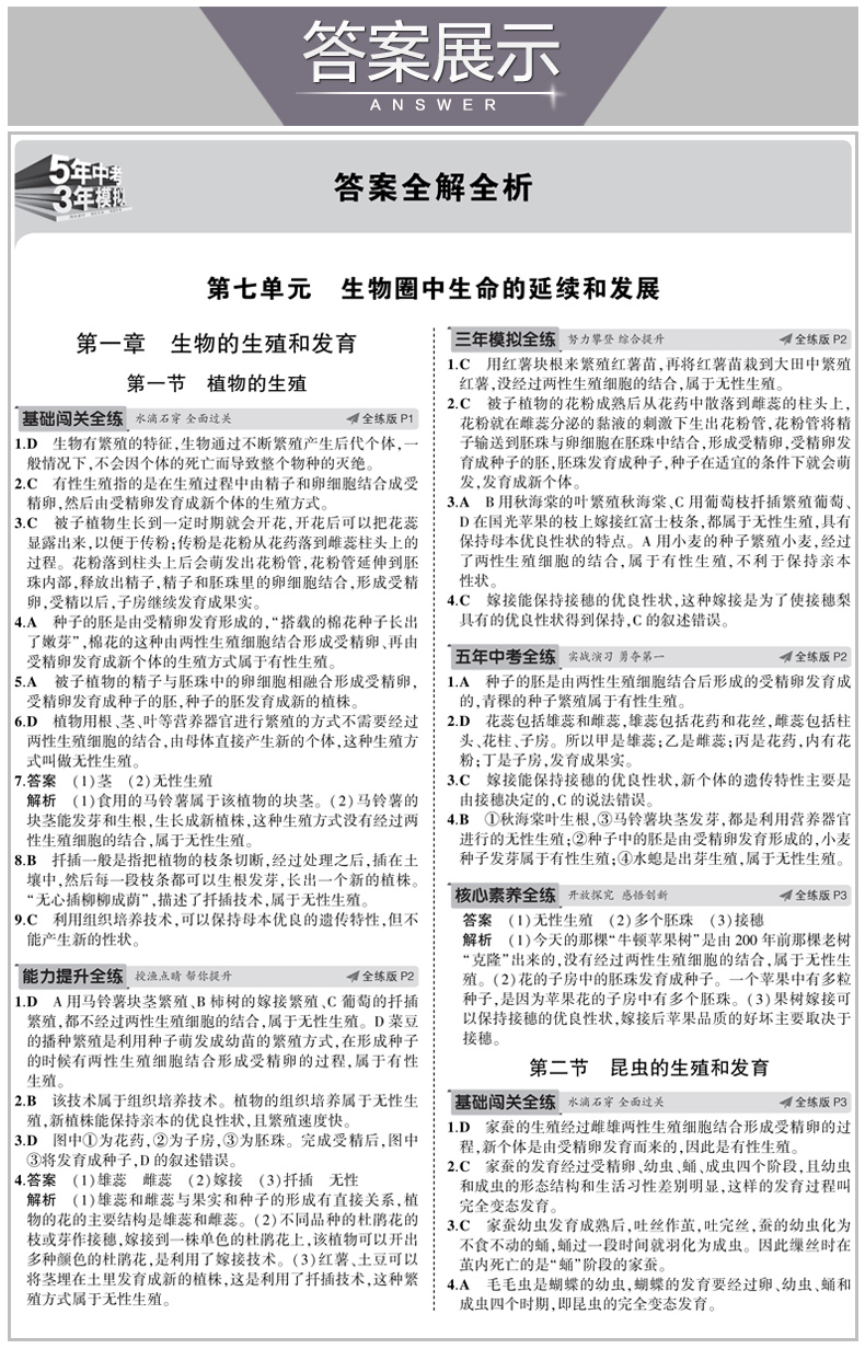 2020版五年中考三年模拟八年级下册生物人教版 初中5年中考3年模拟五三8年级教材全解同步训练中学初二复习辅导资料教辅书53曲一线