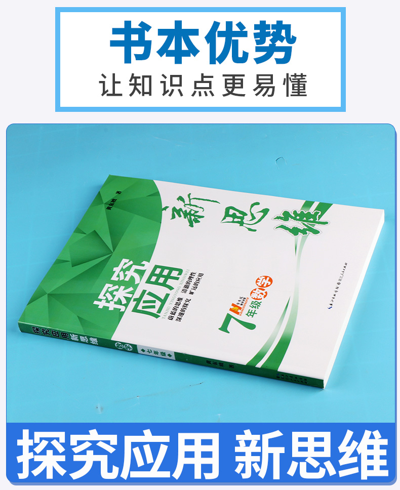 2020新版 探究应用新思维 七年级 数学 上册下册通用版 初中初一7年级奥赛竞赛培优测试辅导书 中学生课外探究强化应用训练教辅书
