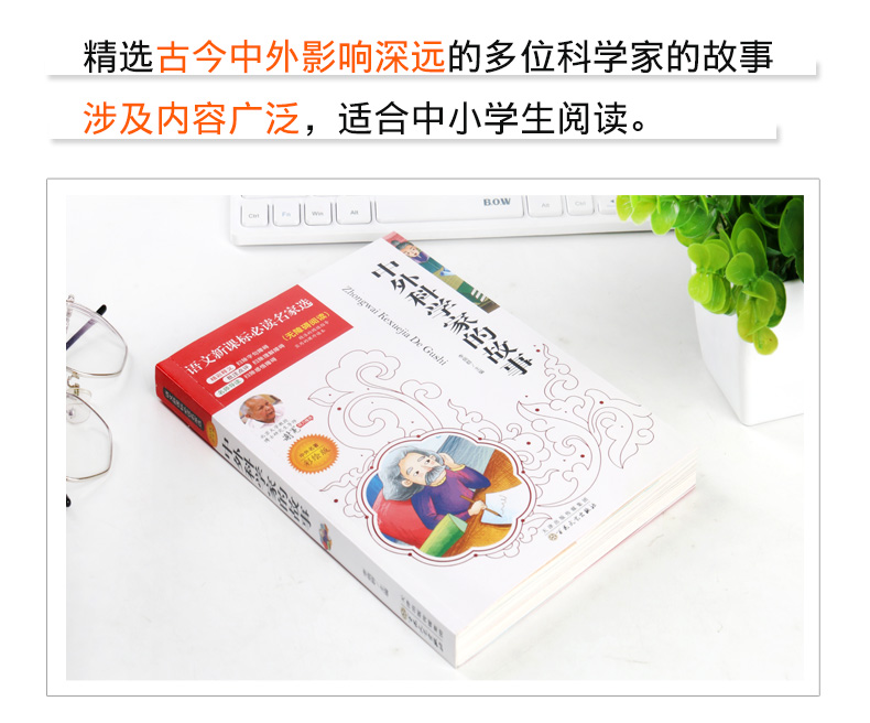 中外科学家的故事正版 彩图小学生课外阅读书籍一年级二年级三年级必读儿童读物6-7-8-12周岁 中国故事书班主任推荐图书