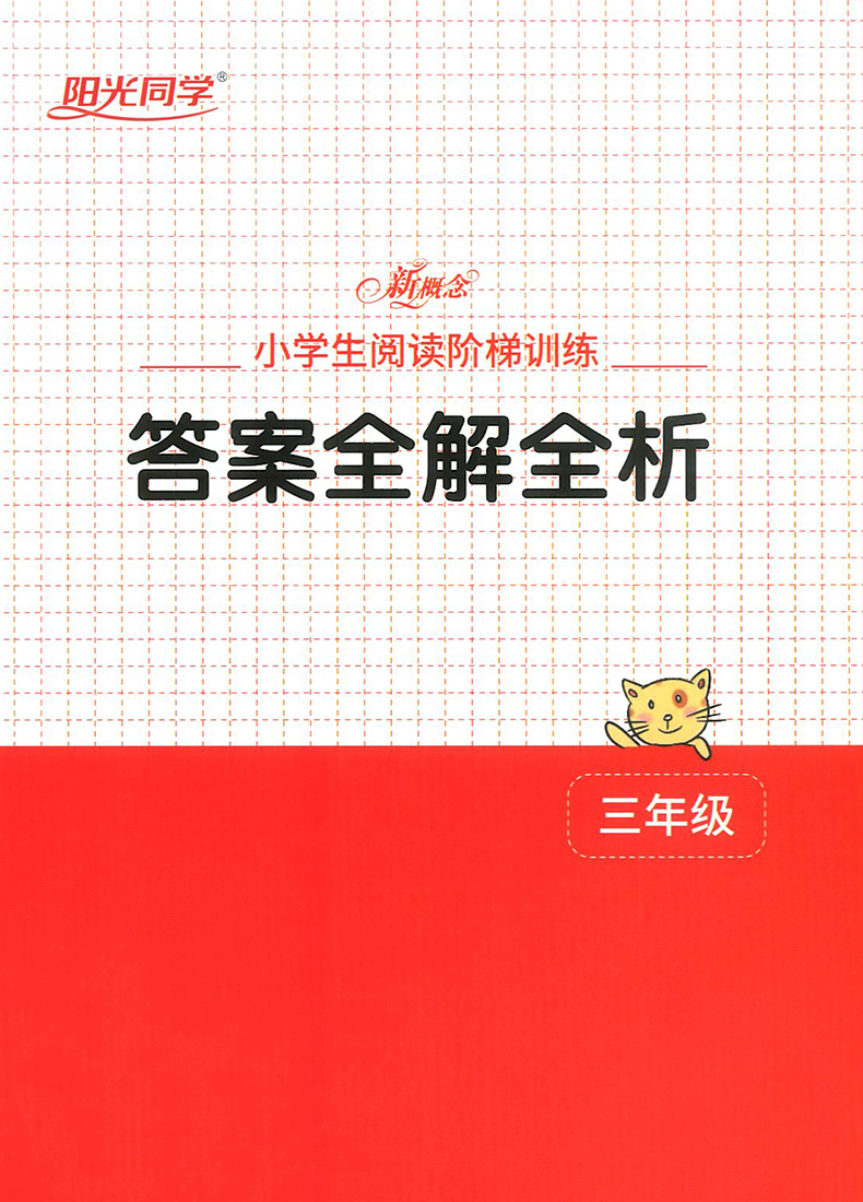 2020新概念小学生阅读阶梯训练三年级上册下册
