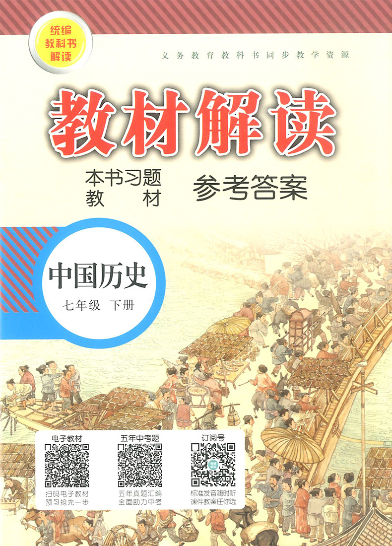 2020新版教材解读七年级下册中国历史人教版 初中7年级历史书教材全解全析同步训练初一课本讲解读复习辅导资料工具书教师用书教案