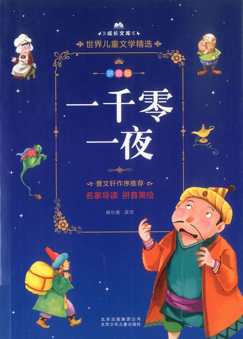 一千零一夜正版书籍注音版拼音版 曹文轩老师作序推荐