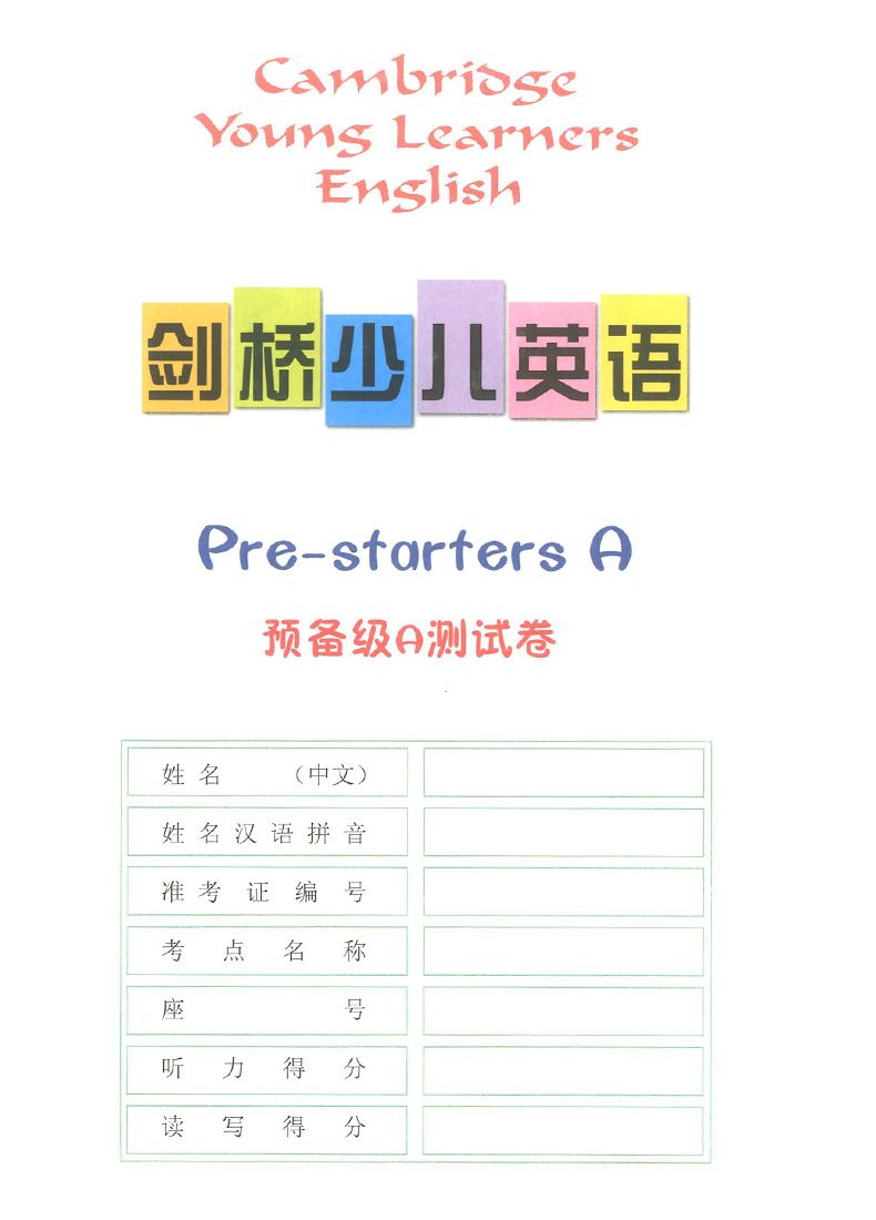 2020新版剑桥少儿英语同步练习预备级A版+B版全套2册