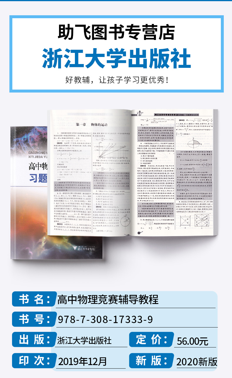 2020新版 浙大优学新编 高中物理竞赛辅导教程 习题解答与点评 新大纲版 高中物理竞赛教程辅导书 浙江大学出版社